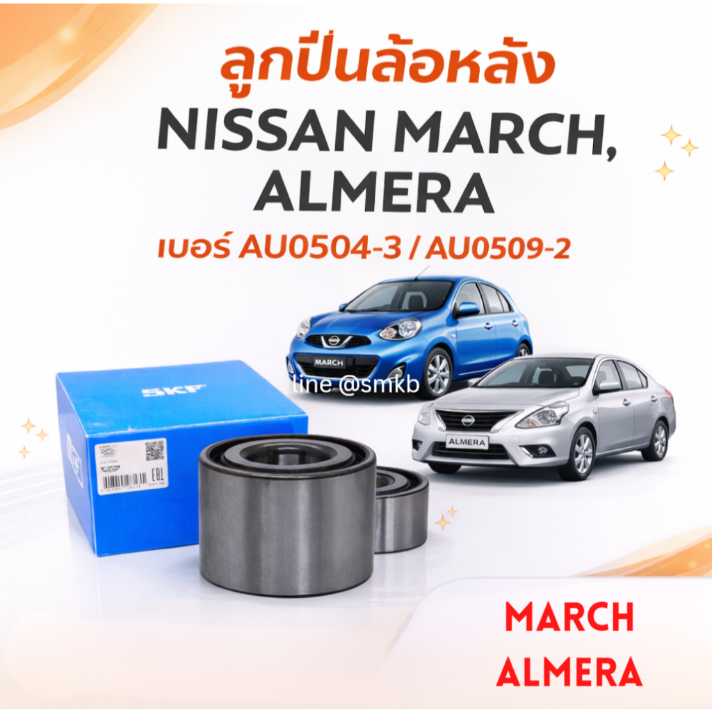 ลูกปืนล้อหลัง NISSAN MARCH,ALMERA เบอร์ AU0504-3 / AU0509-2 SKF VKBC0200