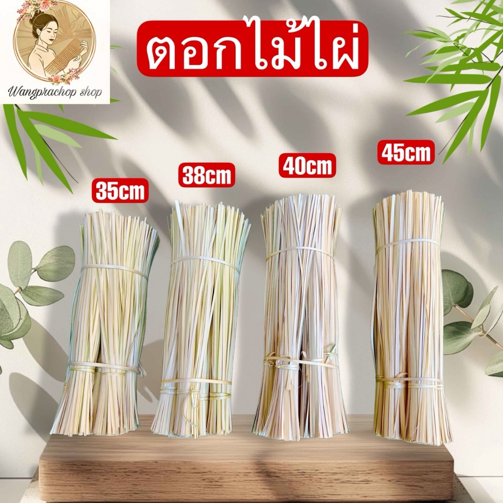 ตอกไม้ไผ่ (1กิโลกรัม ) ขนาด 0.4-0.5 มม (เหนียว นุ่ม มัดไม่เจ็บมือ) ตอกมัดข้าวต้ม
