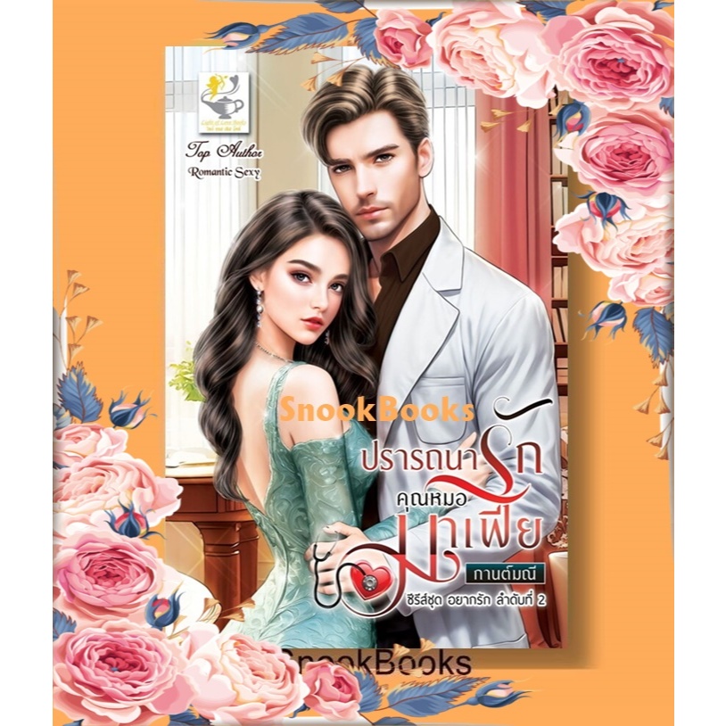 ปรารถนารักคุณหมอมาเฟีย (ซีรีส์ชุด อยากรัก ลำดับที่ 2) โดย กานต์มณี