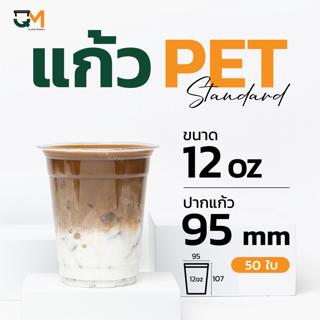 แก้วพลาสติก Pet 12 ออนซ์ ปาก 95 มิล  (50ใบ)