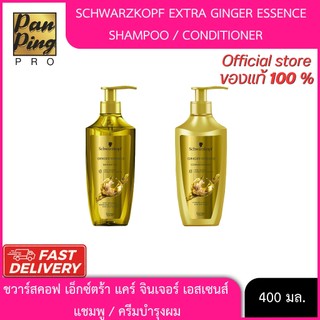 ชวาร์สคอฟ เอ็กซ์ตร้า แคร์ จินเจอร์ เอสเซนส์ แชมพู/ครีมบำรุงผม 400 มล.