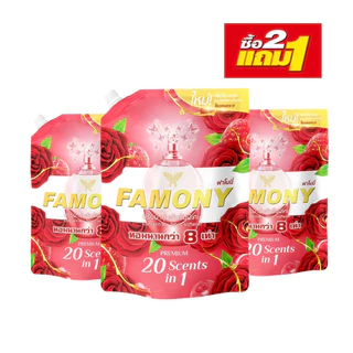 [2แถม1]FAMONY ฟาโมนี่ น้ำยาปรับผ้านุ่ม สูตรเข้มข้นพิเศษ ขนาด 1300 มล แพ็ค 3 ถุง