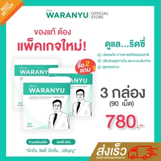 (โปร2แถม1) แคปซูลริดสีดวง วรัญญู แบบทาน2แถม1กล่อง(90แคปซูล) ปรับสมดุลภายในและระบบขับถ่าย ดูแลทุกระยะ