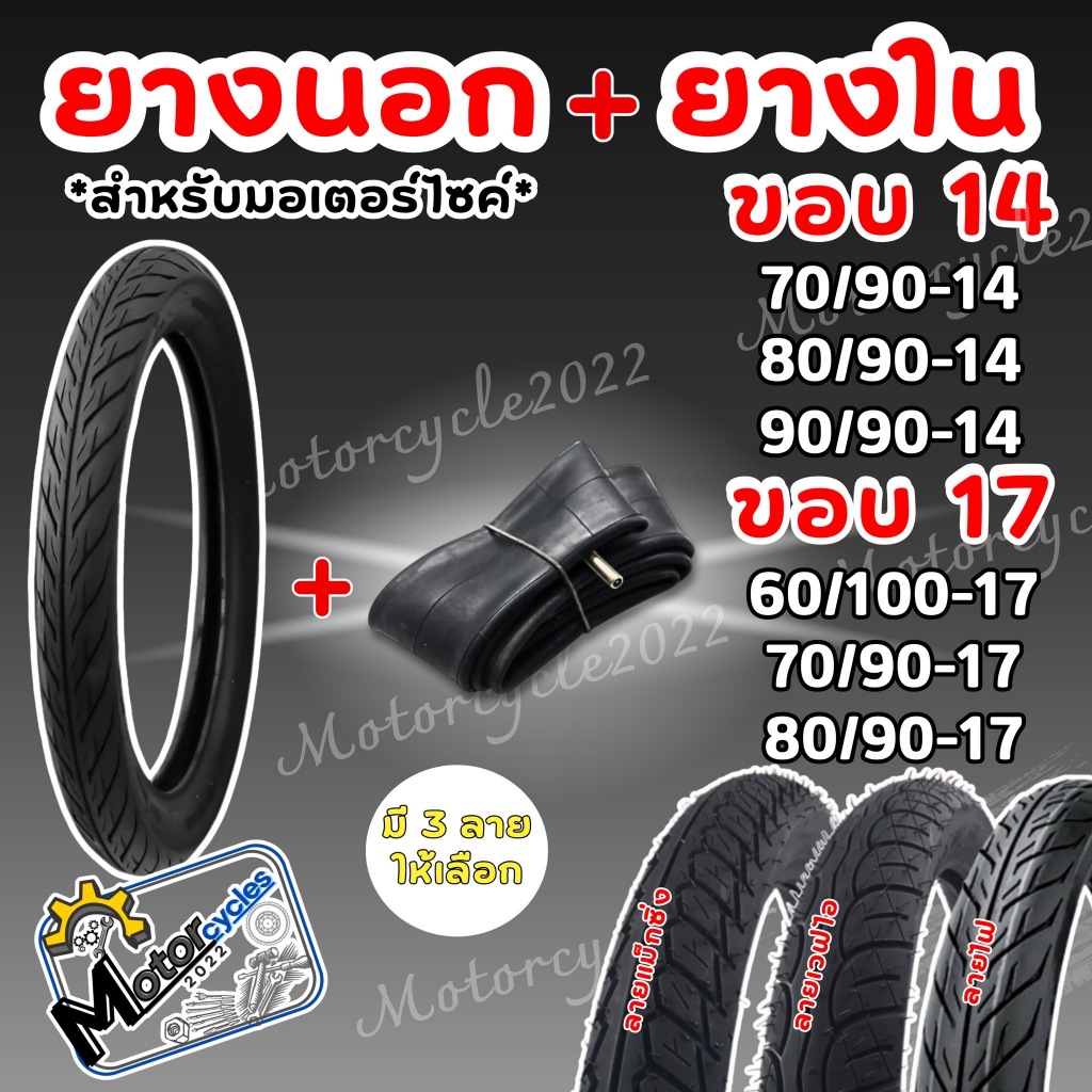 ยางนอก+ยางใน ลายเวฟ/ลายแม็กซิ่ง/ลายไฟ/ลายซิตี้กิ๊ฟ 60/100-17,70/90-17,80/90-17,60/100-17,70/90-17,80