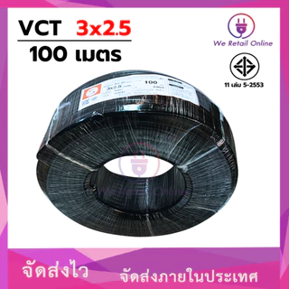 สายไฟ VCT 3x2.5 ขนาด100เมตร S (*1-VC-S317)