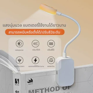 ไฟLED ไฟอ่านหนังสือ ปรับค่าความสว่างค่าสีได้ ถนอมสายตา มีแบตเตอรี่ในตัว พกพาง่ายใช้งานสะดวก