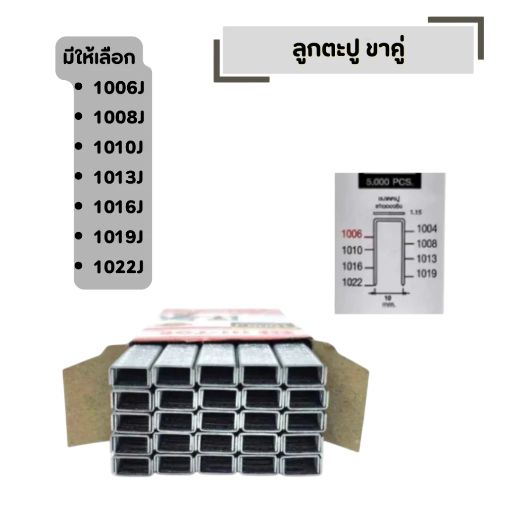 ลูกตะปู ขาคู่ มีให้เลือกหลายขนาด 1006J - 1022J (กล่องละ 5000 นัด) ลูกแม็กขาคู่