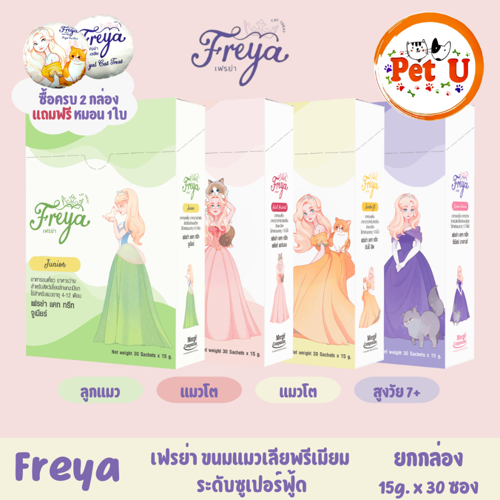 ใหม่! (ยกกล่อง) Freya เฟรย่า ขนมแมวเลีย