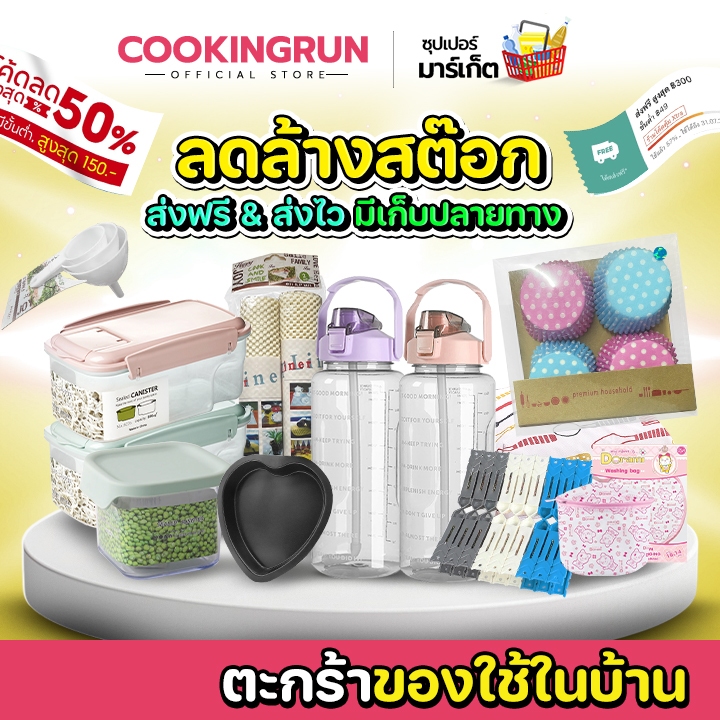 ลดล้างสต็อก ตะกร้ารวมของใช้ในบ้าน ของใช้ cookingrun