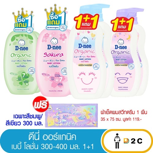 [ซื้อ 1 แถม 1] ดีนี่ เบบี้โลชั่น 300/400 มล ขวดเติม+หัวปั๊ม D-nee