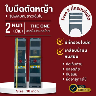 ใบมีดตัดหญ้า THE ONE SK-85 หนา 2 มิล คมทน แข็งแรง พร้อมปลอกกันคม | ใบมีดเครื่องตัดหญ้า เกษตร งานสวน