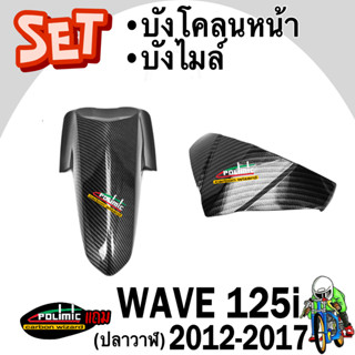 (SET 2 ชิ้น) บังโคลนหน้า + บังไมล์ WAVE 125 i ปลาวาฬ (2012-2…