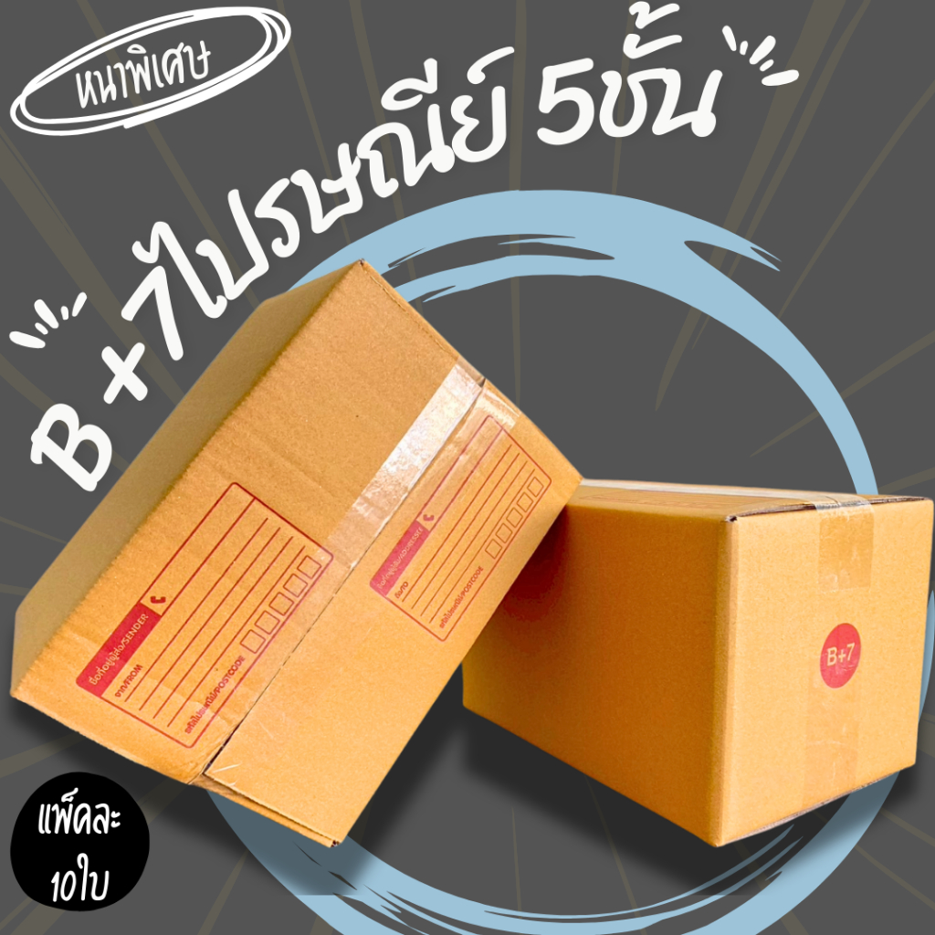 20ใบ กล่องไปรษณีย์B+7 หนา5ชั้น กระดาษKA