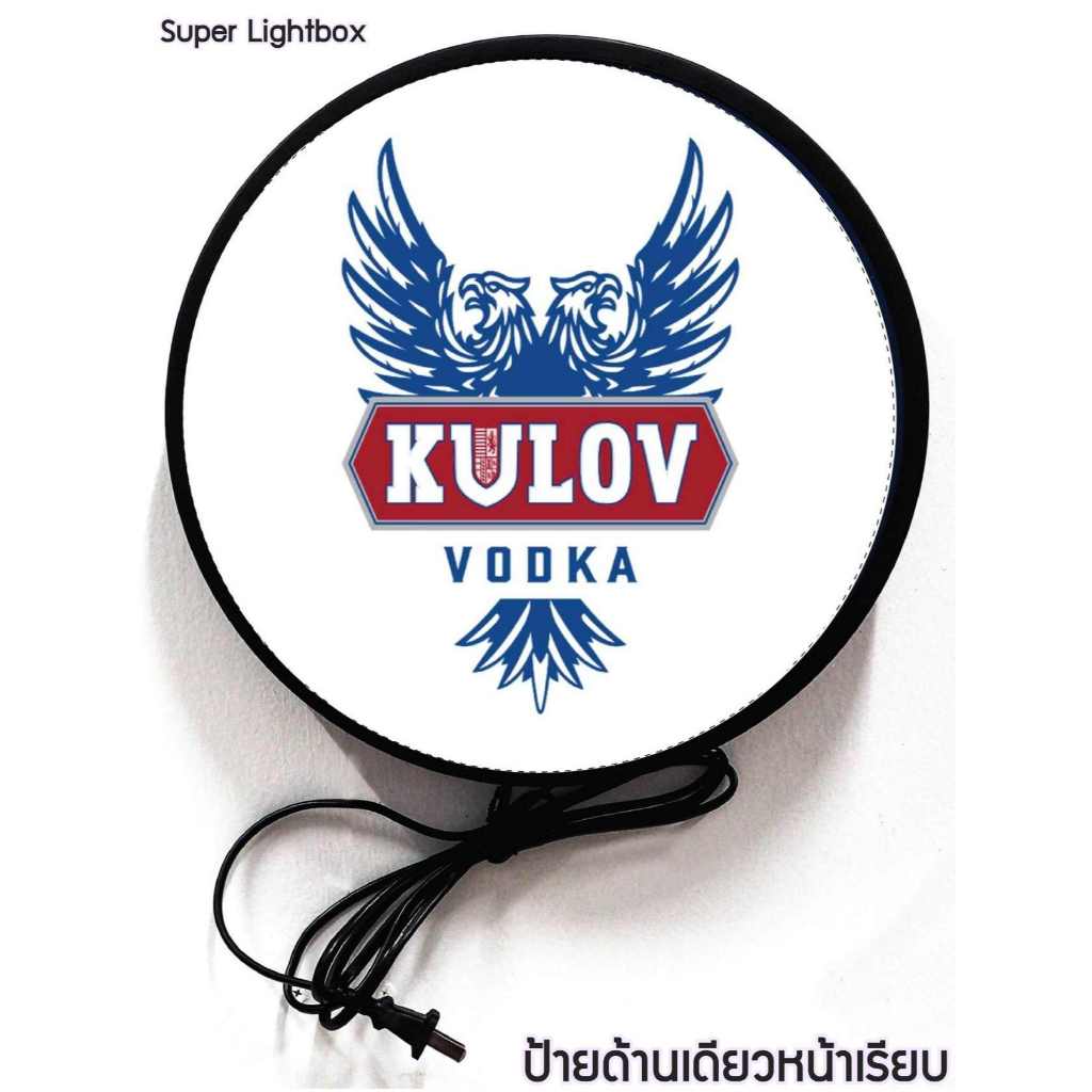 Kulov vodka วอดก้า ป้ายเหล้า กล่องไฟ ป้ายไฟled ป้ายไฟเปิดร้าน ป้ายled ป้ายไฟแขวนผนัง ขนาด30-40ซม.