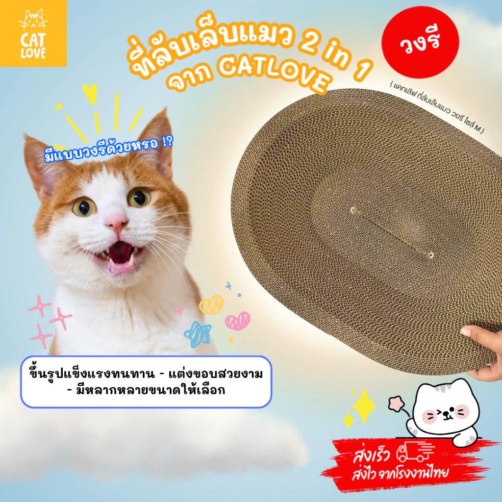 CATLOVE ที่ลับเล็บแมว 2in1 วงกลม-วงรี นอนและลับเล็บ กระดาษลูกฟูก thumbnail 6