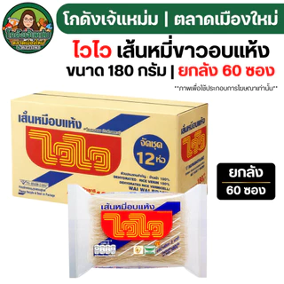 🔴NEW.VIP30%🎁 [x60ซอง] ไวไว เส้นหมี่ขาวอบแห้ง ขนาด180กรัม
