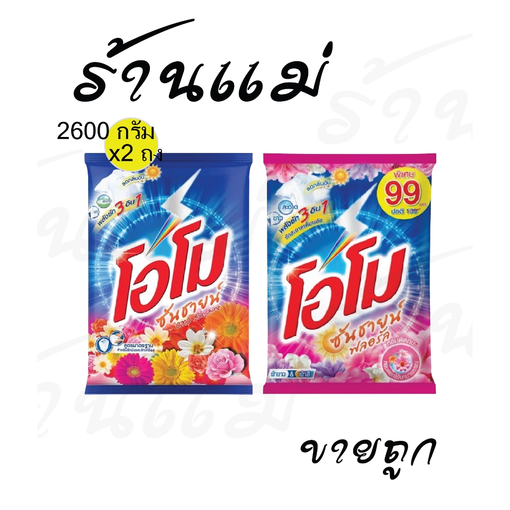 Live ไลฟ์โค้ดโหด [x2ถุง] โอโมซันชายน์ 2600กรัม x2ถุง คุ้มจัด ส้ม/ชมพู