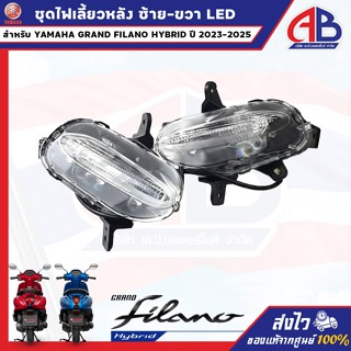 ชุดไฟเลี้ยวหลัง ซ้าย-ขวา LED GRAND FILANO HYBRID ปี 2023-202…