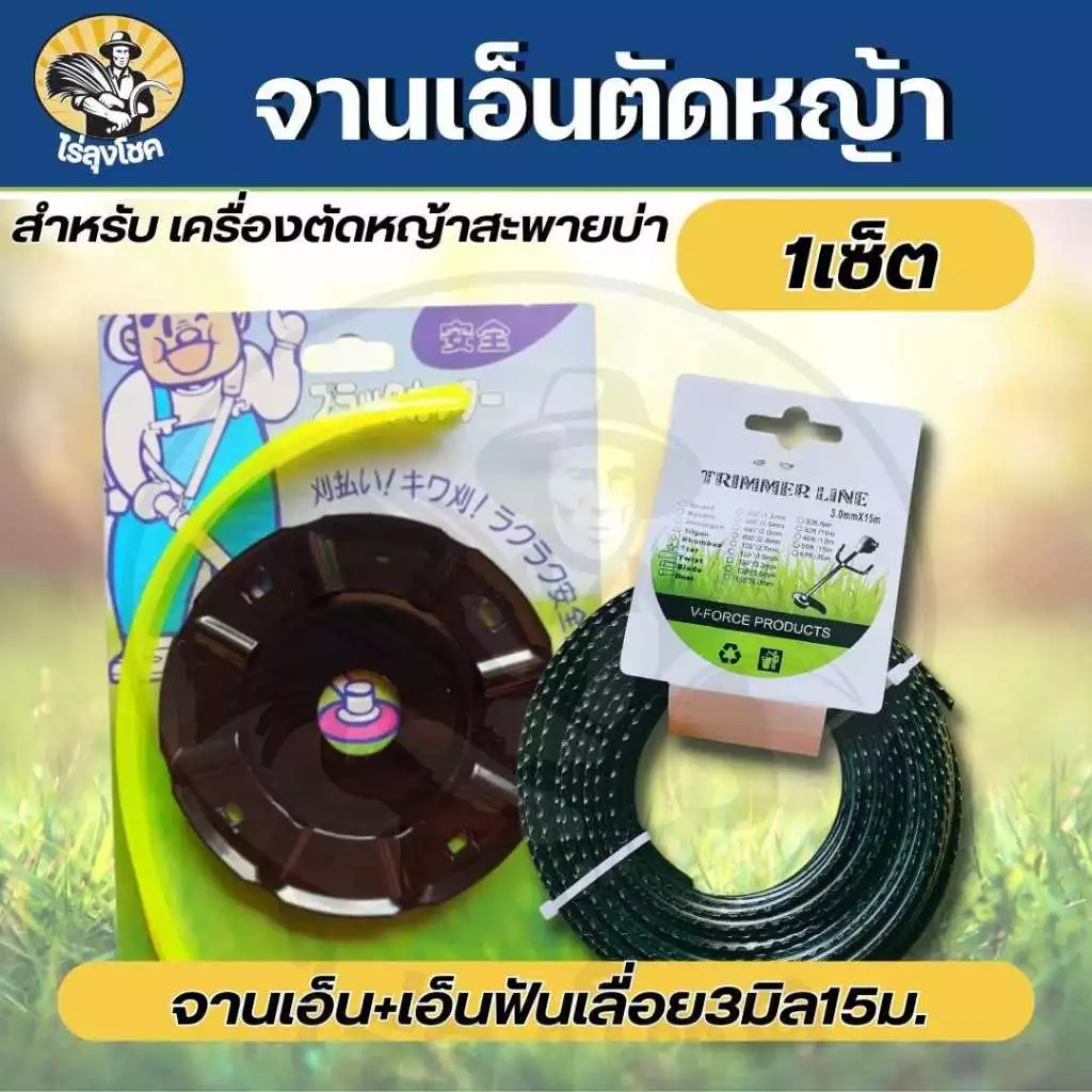 สุดคุ้ม! ชุดจานเอ็นตัดหญ้า จานตัดหญ้า พร้อมเอ็น สีดำ พร้อมเอ็นตัดหญ้า ( เอ็นเหลี่ยม / เอ็นลวดสลิง / เอ็นฟันเลื่อย ) สำหร