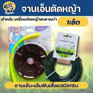 สุดคุ้ม! ชุดจานเอ็นตัดหญ้า จานตัดหญ้า พร้อมเอ็น สีดำ พร้อมเอ็นตัดหญ้า ( เอ็นเหลี่ยม / เอ็นลวดสลิง / เอ็นฟันเลื่อย ) สำหร