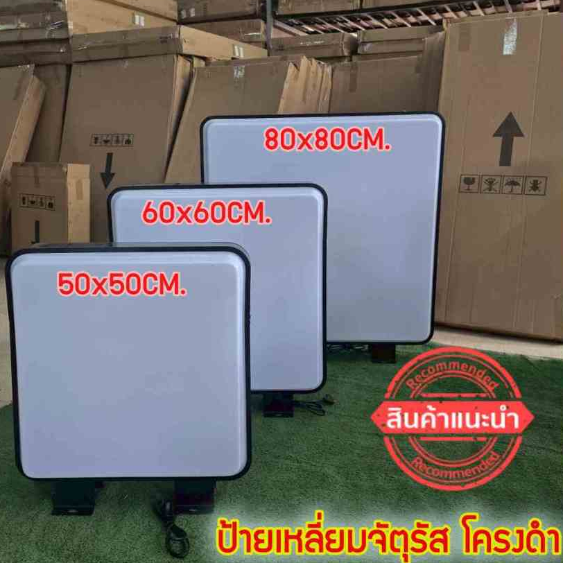 ป้ายไฟเปล่า ป้ายไฟ ป้ายไฟled กล่องไฟ ป้าย เหลี่ยมจุตุรัส ปั้มนูน 2 ด้าน ขนาด 50x50-80x80Cm. พร้อมส่ง