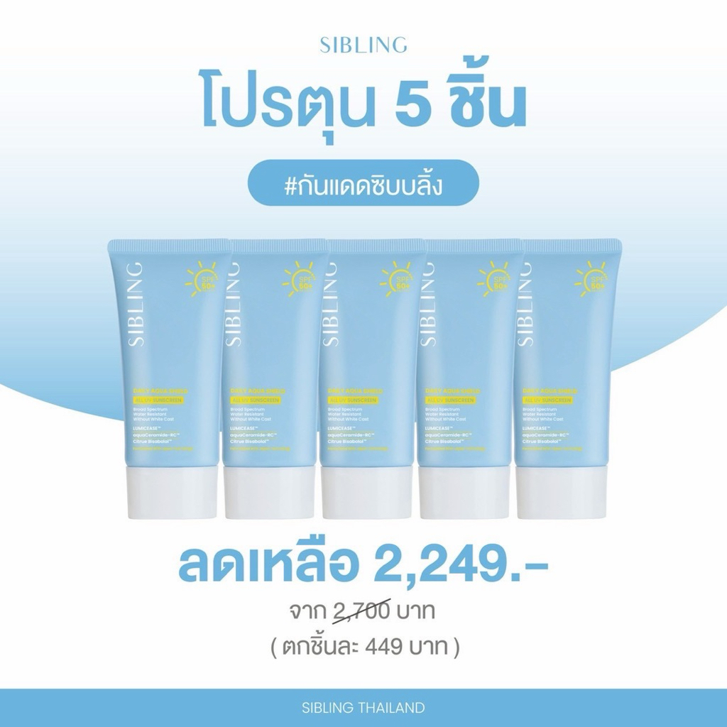 ตะกร้า โปรตุนกันแดดซิบบลิ้ง ( ของแท้/รับตรงบริษัท☀️🩵) SIBLING Sunscreen เป็นสิวแพ้ง่ายใช้ได้