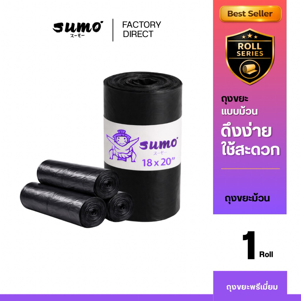 ถุงขยะซูโม่ แบบม้วน ดึงง่าย ใช้งานสะดวก เหนียวพิเศษ ไร้กลิ่น