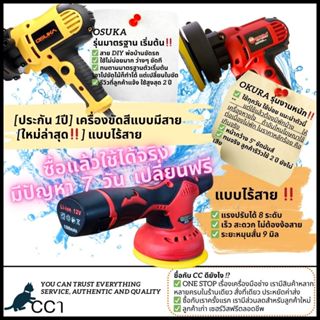 [ประกันสูงสุด 1ปี] OSUKA-OKURA เครื่องขัดสีรถ ขัดเงารถ 5นิ้ว…