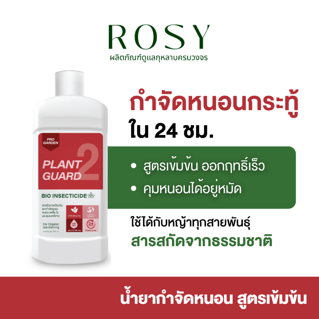 ProGarden น้ำยากำจัดหนอน (ผสมน้ำ 500 ml.) ป้องกันและกำจัดเพลี้ยไฟ เพลี้ยแป้งไรแดง หนอนคืบ หนอนผัก