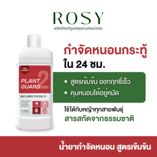 ProGarden น้ำยากำจัดหนอน (ผสมน้ำ 500 ml.) ป้องกันและกำจัดเพลี้ยไฟ เพลี้ยแป้งไรแดง หนอนคืบ หนอนผัก