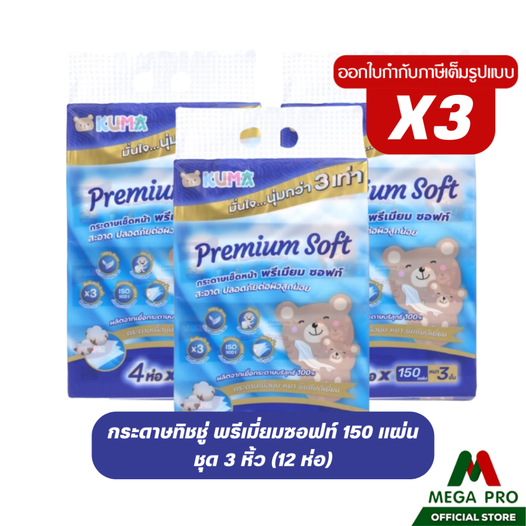 Megapeo - (3 หิ้ว) Kuma กระดาษทิชชู่เช็ดหน้า คุมะ พรีเมี่ยม ซอฟท์ 150 แผ่น 3 หิ้ว 12 ห่อ