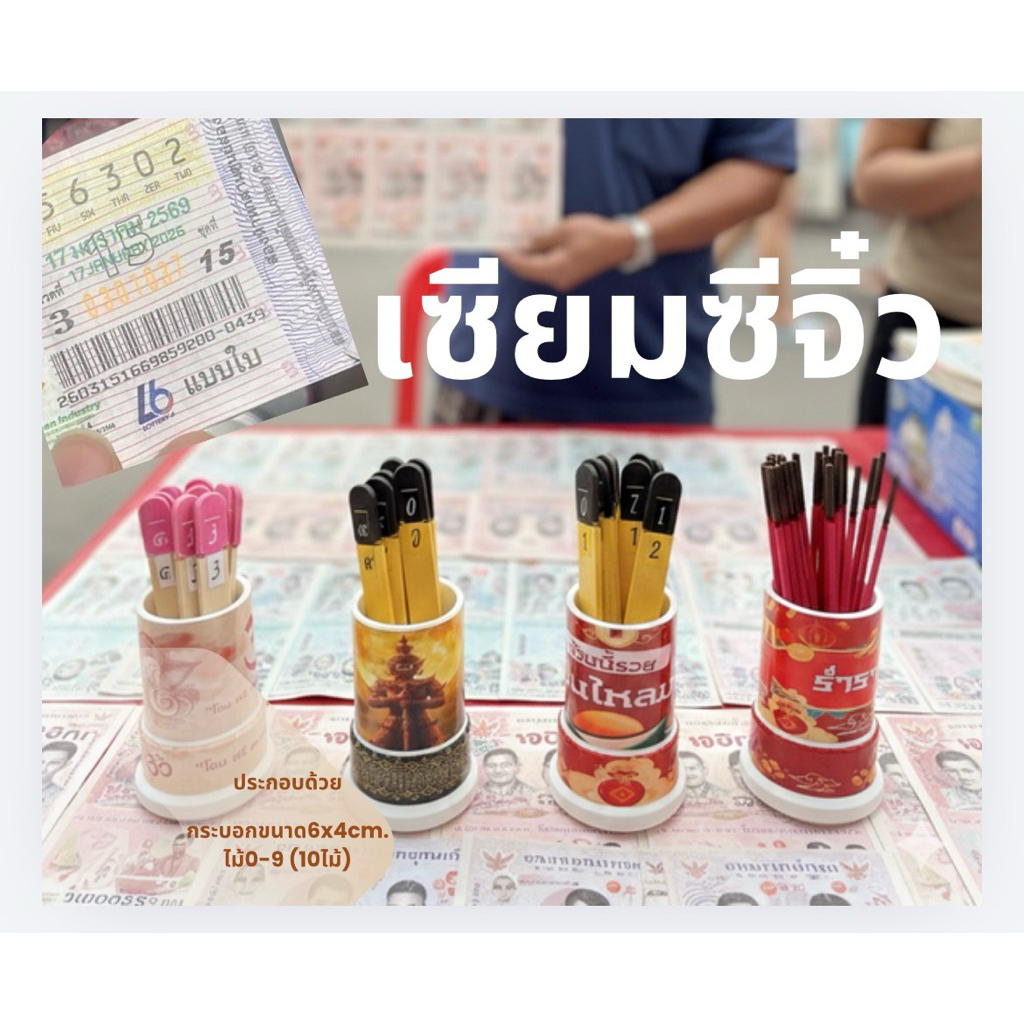 เซียมซีเล็กมงคล 10ไม้ เลข0-9 🆕 เซียมซีจิ๋ว พร้อมยันต์+บัตรขูด (แบบใหม่)