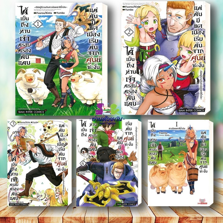 หนังสือ ได้เป็นถึงท่านเจ้าครอบครองดินแดน เล่ม 1-4 ผู้เขียน Fuurou, Kinta สยามอินเตอร์ Siam Inter การ์ตูน ญี่ปุ่น มังงะ ราคา ถูกที่สุด ดีลบีเคเค