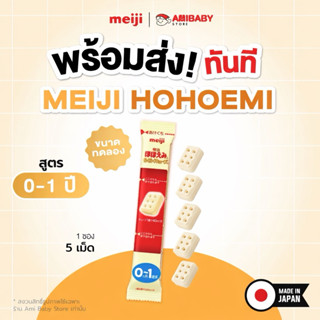[พร้อมส่งทันที] Meiji สำหรับเด็ก 0-1 ปี แบบอัดเม็ด 1 ซองพกพา