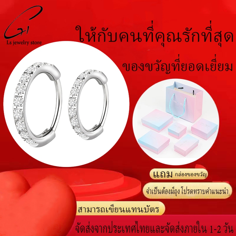 Ls jewelry✨ ต่างหูเงินแท้ 925 ประดับเพชร ไม่ก่อให้เกิดอาการแพ้ สวยงามหรูหรา จัดส่งฟรี