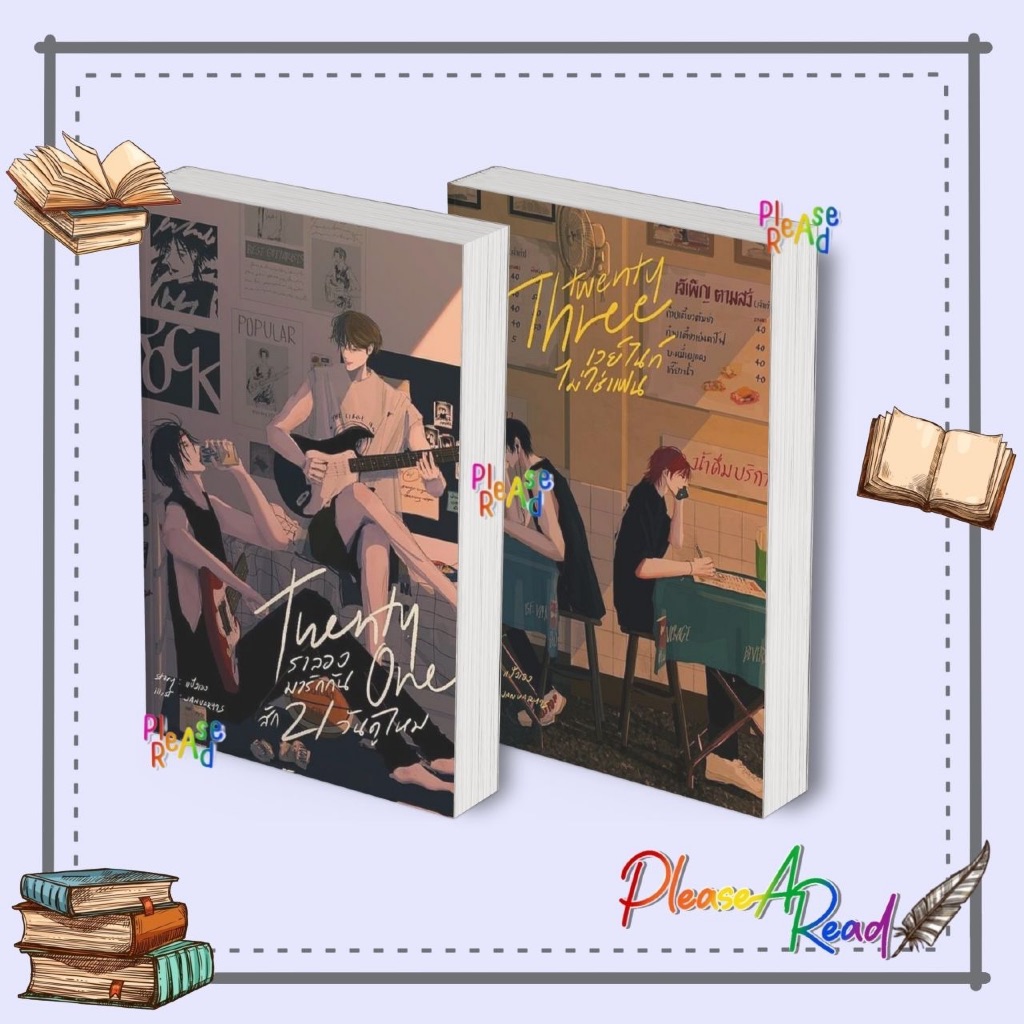 [พร้อมส่ง] หนังสือ เราลองมารักกันสัก21วันดูไหม / เวย์ไนท์ไม่ใช่แฟน สนพ.แป้งเอง #Pleasearead