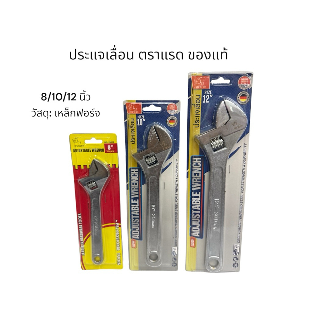 ประแจเลื่อน ตราแรด ของแท้ | Adjustable Wrench 8/10/12 นิ้ว | เหล็กฟอร์จ แข็งแรง งานช่าง