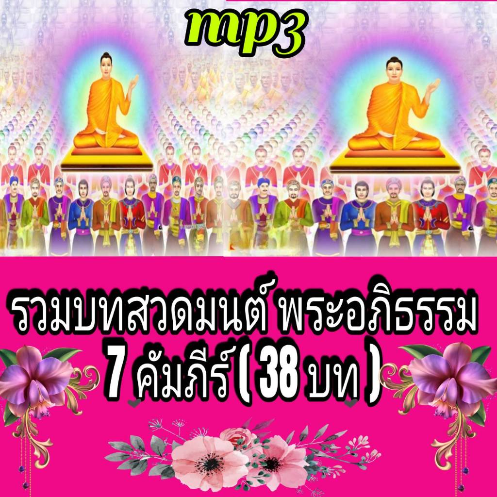 [พรเทวะ] แฟลชไดร์ฟ USb MP3 รวมบทสวดมนต์ พระอภิธรรม 7 คัมภีร์  (38 บท)