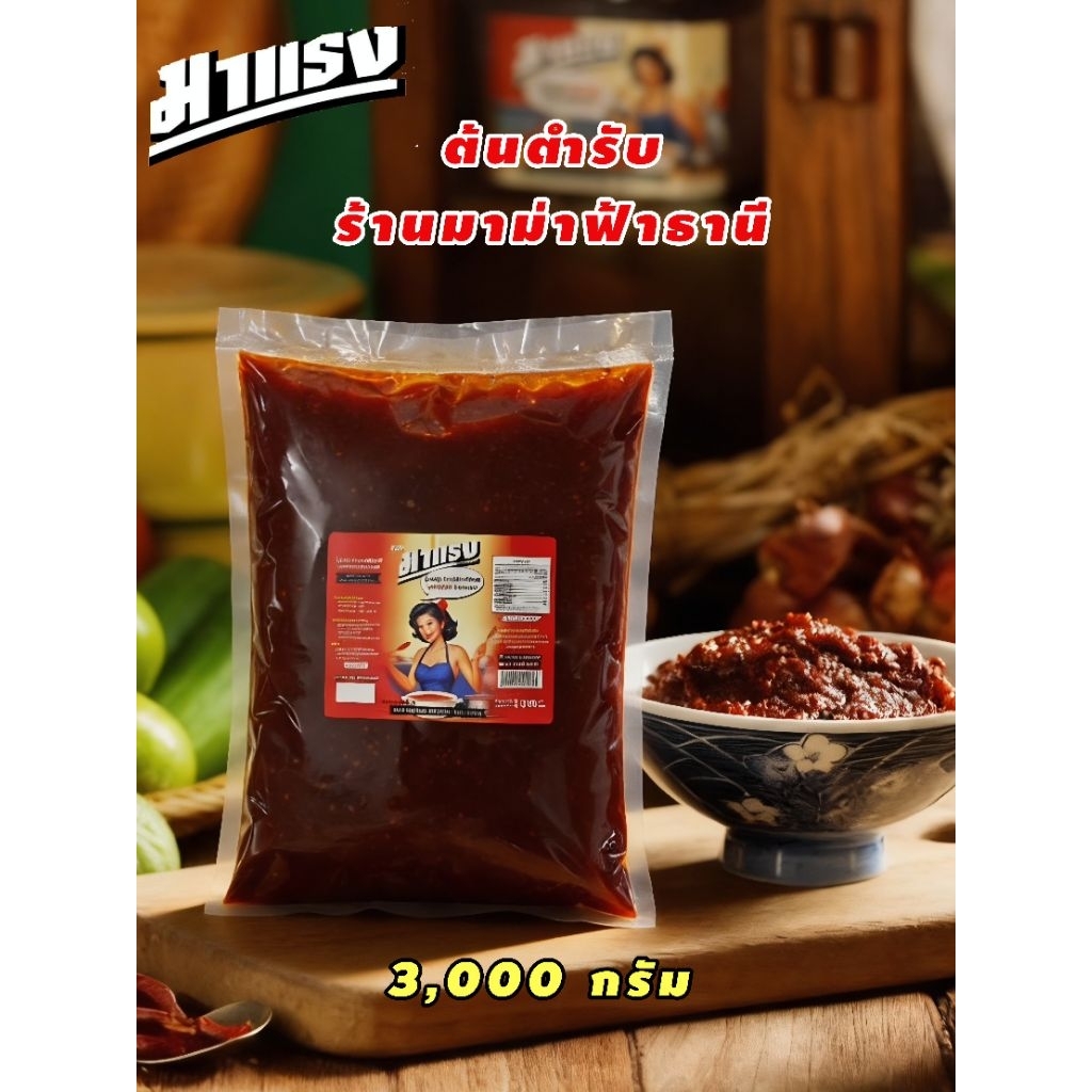 [คุ้มสุดขีด] น้ำพริกมาแรง สูตรดั้งเดิม (มาม่าฟ้าธานี) ขนาดใหญ่ 3kg. สำหรับร้านค้าและสายกินจุ! 📦🔥