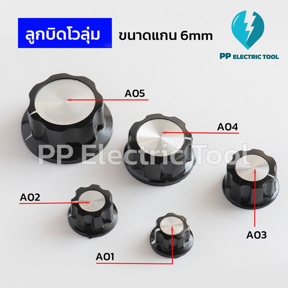 ลูกบิดโวลุ่ม ปุ่มวอลลุ่ม A01 A02 A03 A04 A05 แกนเฟือง 6 มม. ปุ่มปรับหมุน ฝาครอบวอลลุ่ม Potentionmeter Knob