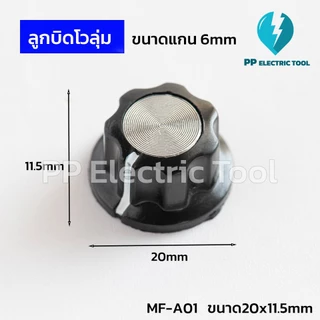 ลูกบิดโวลุ่ม ปุ่มวอลลุ่ม A01 A02 A03 A04 A05 แกนเฟือง 6 มม. ปุ่มปรับหมุน ฝาครอบวอลลุ่ม Potentionmeter Knob