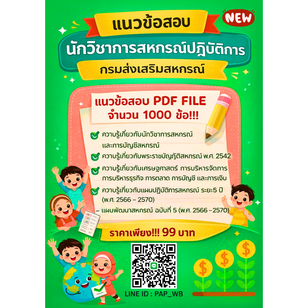 แนวข้อสอบ นักวิชาการสหกรณ์ปฏิบัติการ กรมส่งเสริมสหกรณ์ จำนวน 1,000 ข้อ