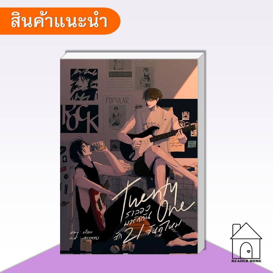 [พร้อมส่ง] หนังสือ Twenty one เราลองมารักกันสัก 21 วันดูไหม #แป้งเอง #นิยายวาย