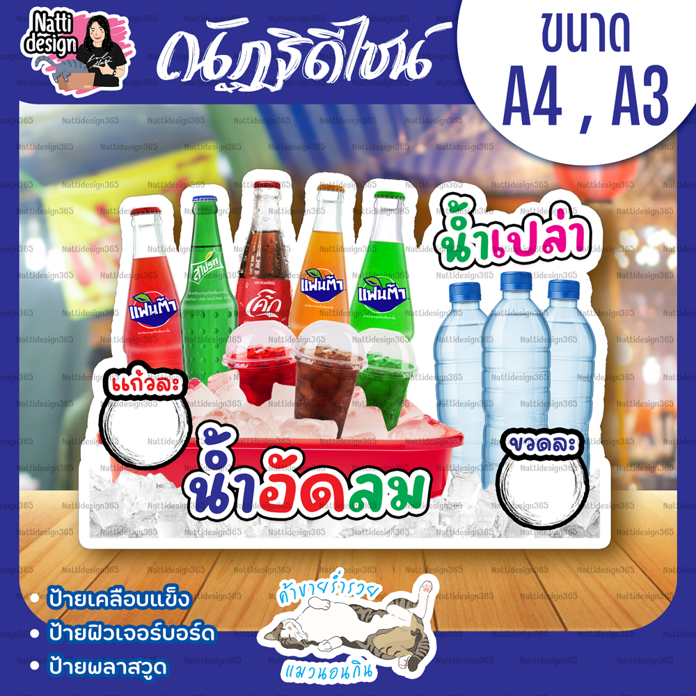 ป้ายน้ำอัดลมน้ำเปล่า ป้ายน้ำอัดลม ป้ายน้ำเปล่า ป้ายตกแต่งหน้าร้าน ป้ายเคลือบแข็ง ป้ายพลาสวูด ป้ายฟิวเจอร์บอร์ด