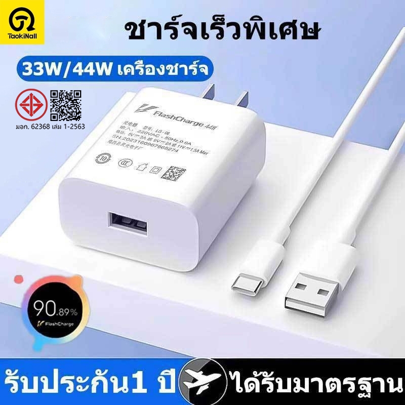 Taokinall รับประกัน1 ปี ชุดชาร์จเร็ว 33W 44W Super Fast Charge (สายชาร์จเร็ว+หัวชาร์จ) 6Aสายชาติเร็ว type c