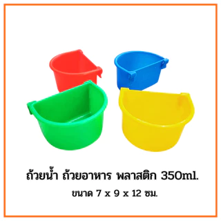 ถ้วยน้ำ ถ้วยอาหารไก่ พลาสติก​ 350ml. คละสีx12ชิ้น สำหรับให้น้ำและอาหาร สำหรับหรับสัตว์เลี้ยง