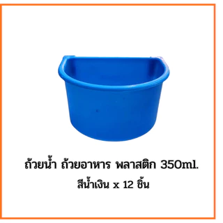 ถ้วยน้ำ ถ้วยอาหารไก่ พลาสติก​ 350ml. คละสีx12ชิ้น สำหรับให้น้ำและอาหาร สำหรับหรับสัตว์เลี้ยง