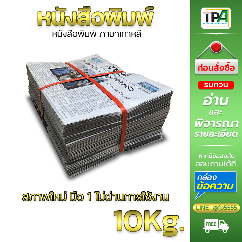 หนังสือพิมพ์ 10 กก.(พร้อมส่ง-01) สภาพใหม่ มือ 1 ไม่ผ่านการใช้งาน (เกาหลี)