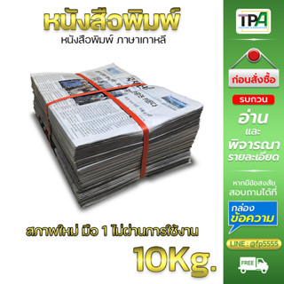 หนังสือพิมพ์ 10 กก.(พร้อมส่ง-01) สภาพใหม่ มือ 1 ไม่ผ่านการใช…