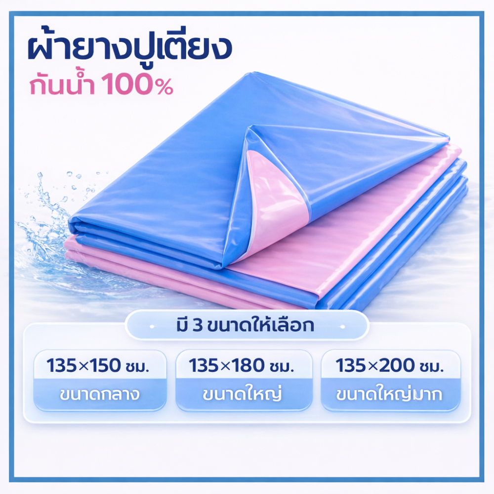ผ้ายางปูเตียง เตียงเด็ก เตียงผู้ป่วย กันน้ำ รองฉี่ ผ้าPVC